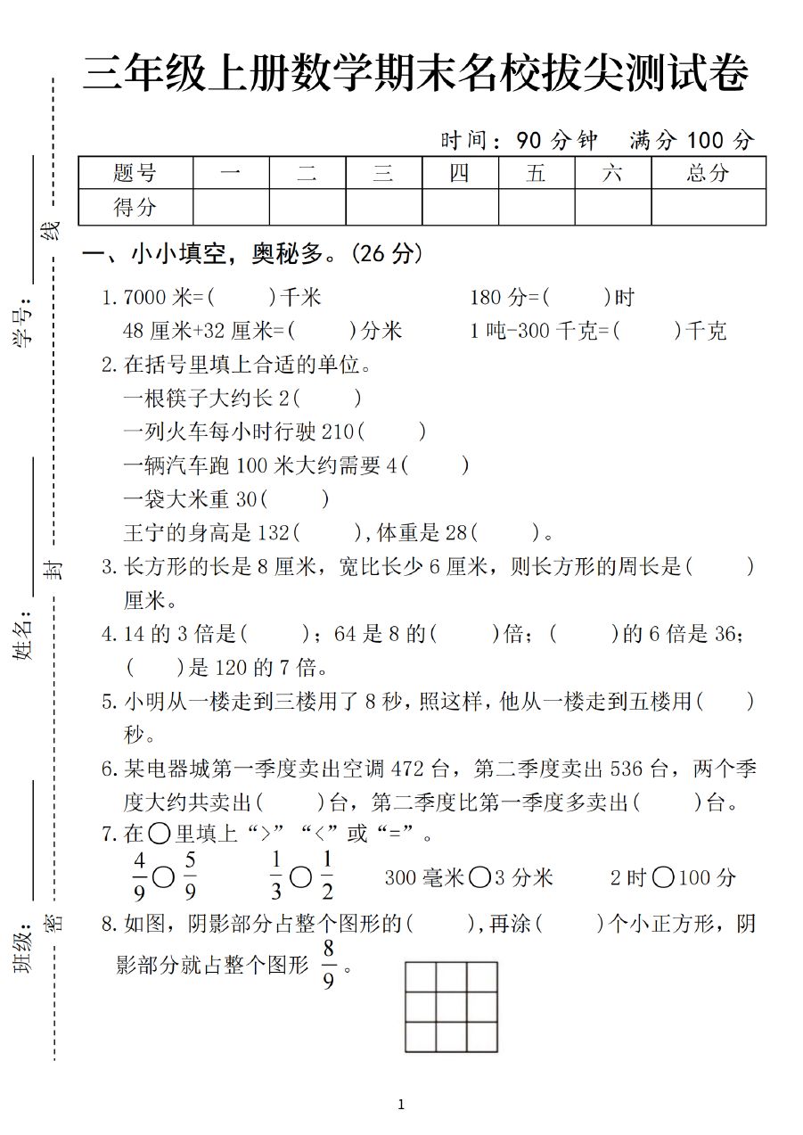 【24年三年级上册数学期末名校拔尖测试卷（含答案5页）