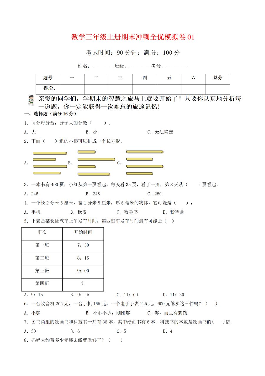 三年级上册数学（人教版）期末冲刺全优模拟卷（3套）