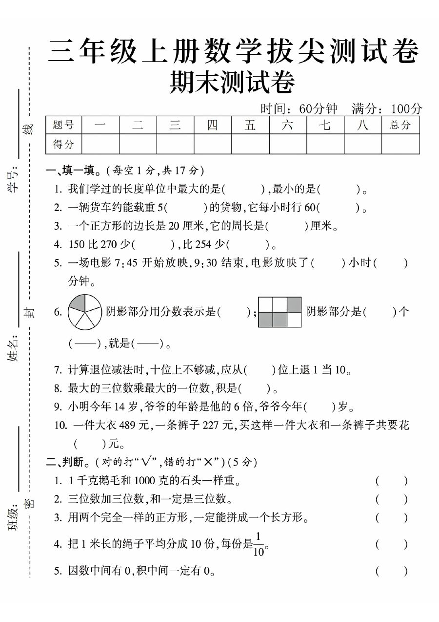【学霸妈妈】24年三年级上册数学期末拔尖测试卷-我们