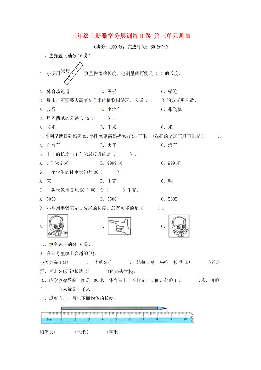 三年级上册数学（人教版）分层训练B卷-第3单元 测量