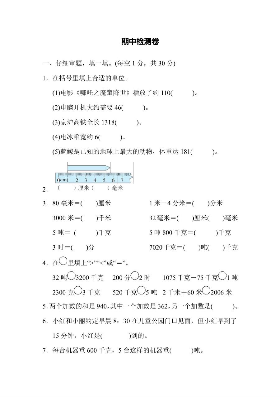三年级上册数学人教版期中检测卷1（含答案）