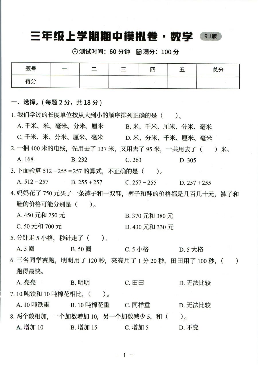猿辅导三年级上册期中数学人教版模拟卷