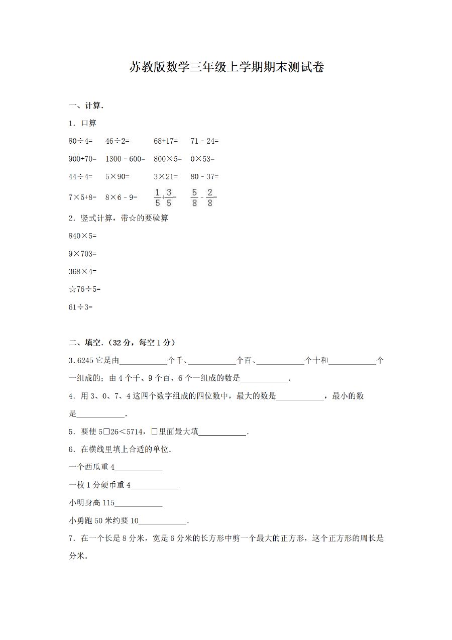 三年级上册数学（苏教版）期末测试卷 (7)