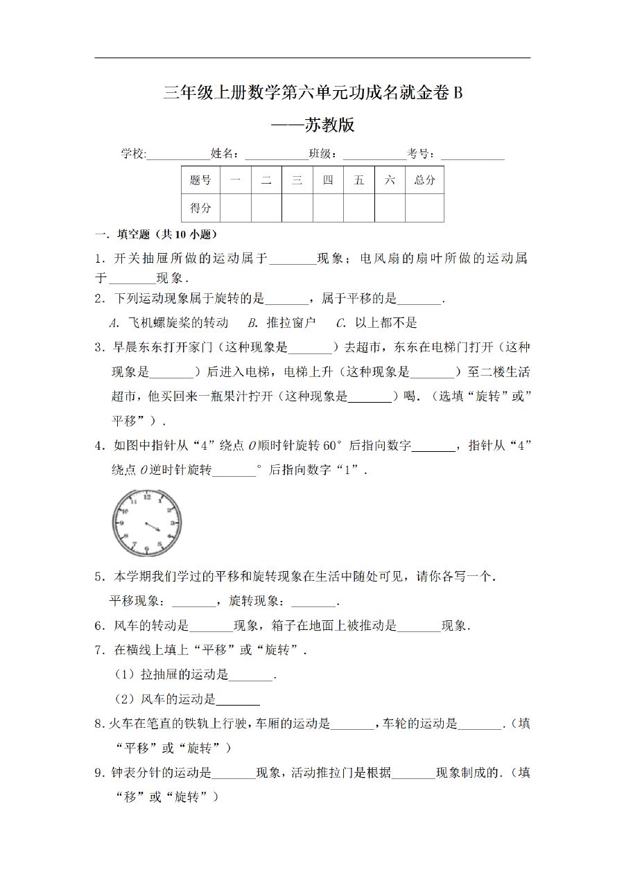 三年级上册数学（苏教版）闯关金卷B卷-第6单元