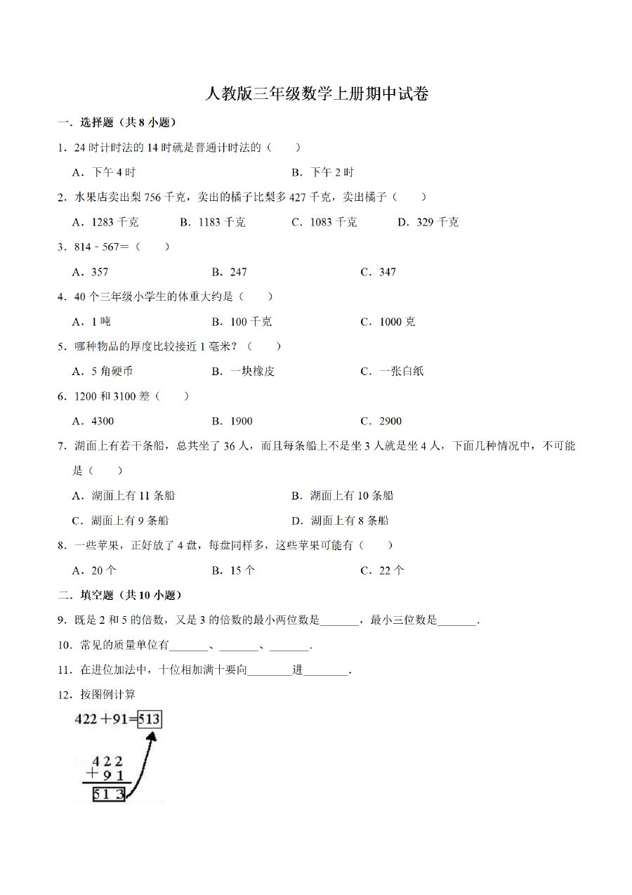 三年级上册数学（人教版）期中测试【普通卷】