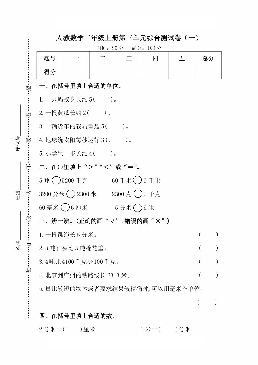 人教版数学三年级（上）第三单元测试卷1
