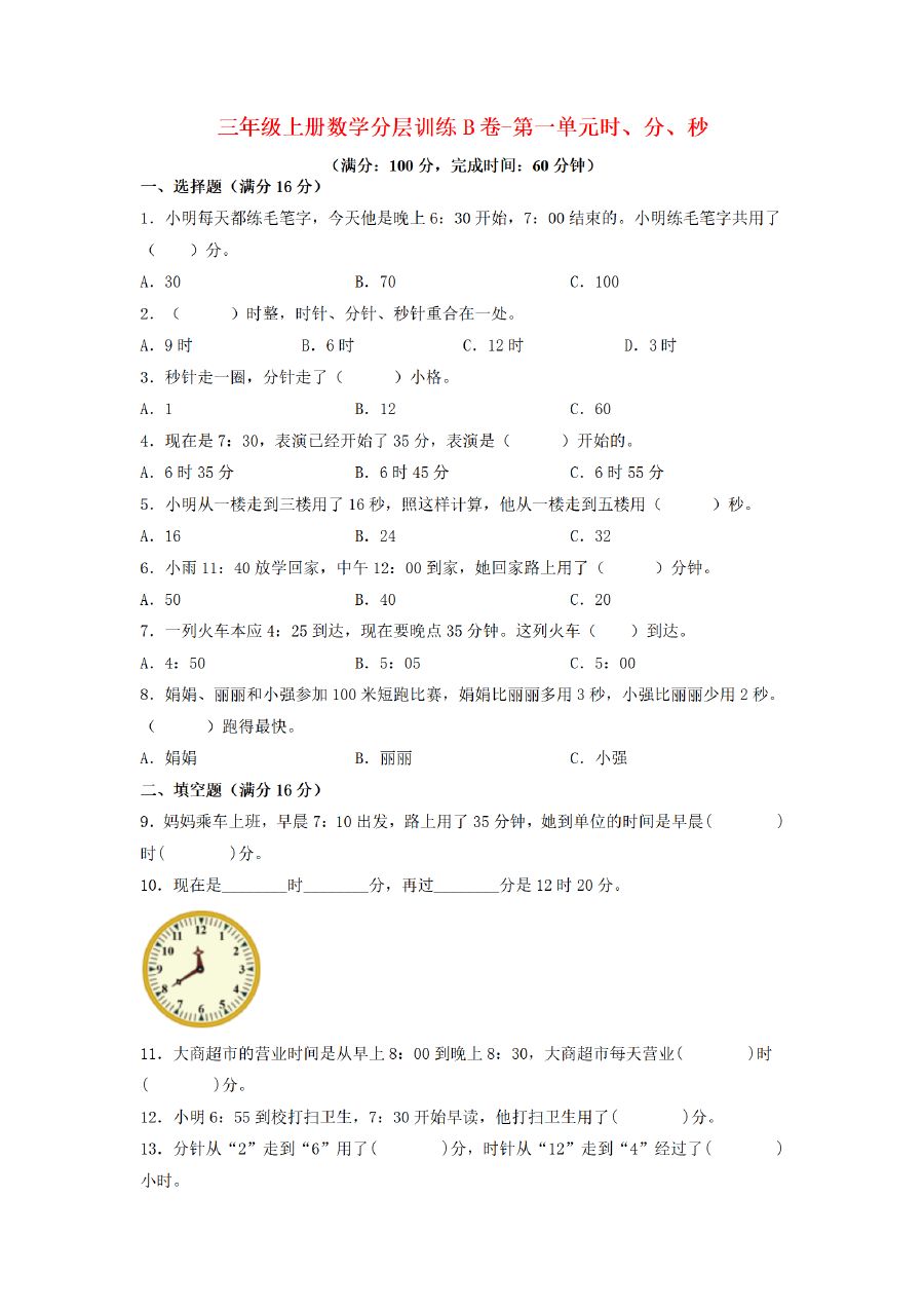 三年级上册数学（人教版）分层训练B卷-第1单元 时、分、秒