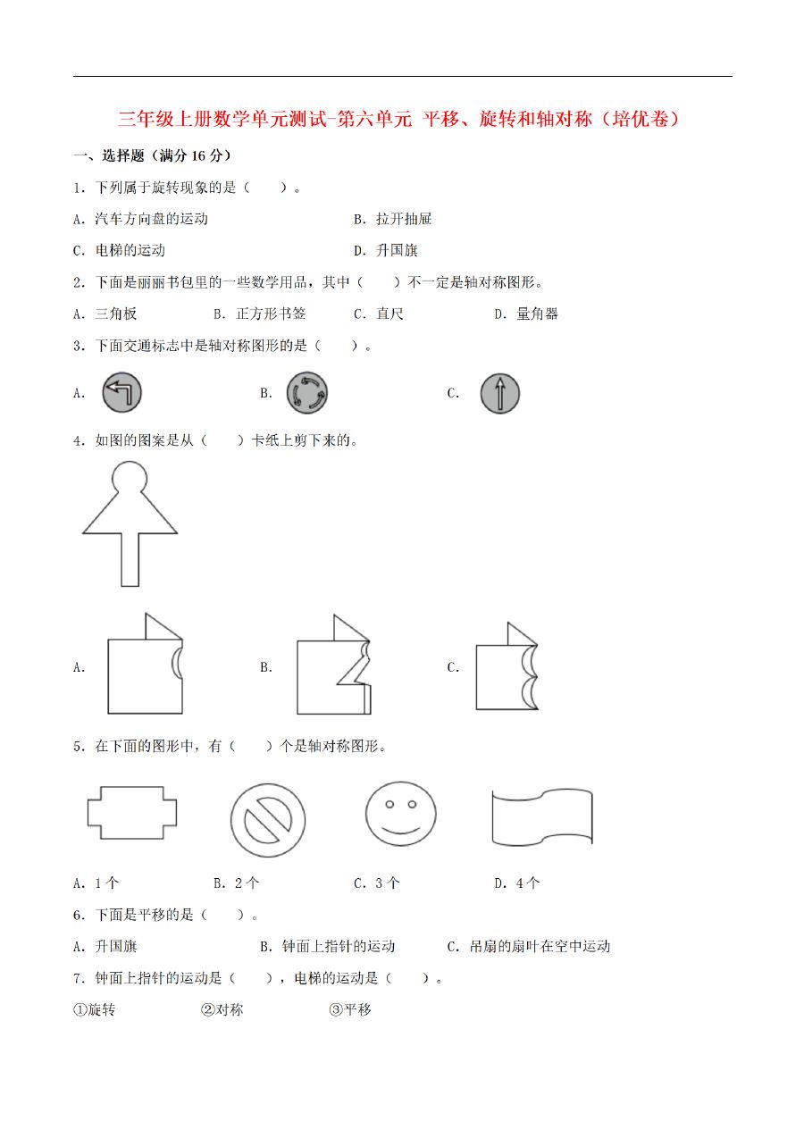 三年级上册数学（苏教版）【分层训练 培优卷】-第6单元  平移、旋转和轴对称