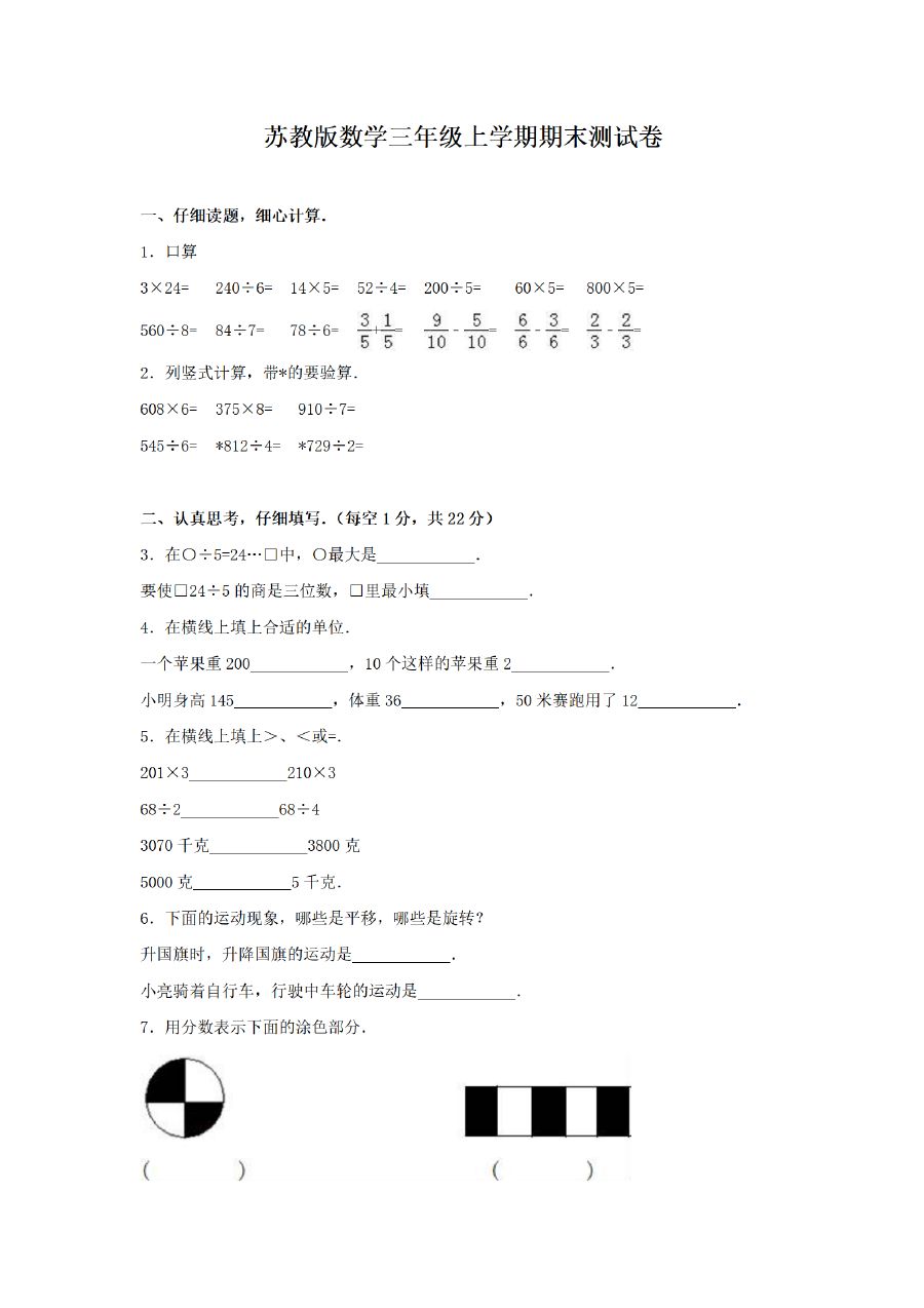 三年级上册数学（苏教版）期末测试卷 (3)
