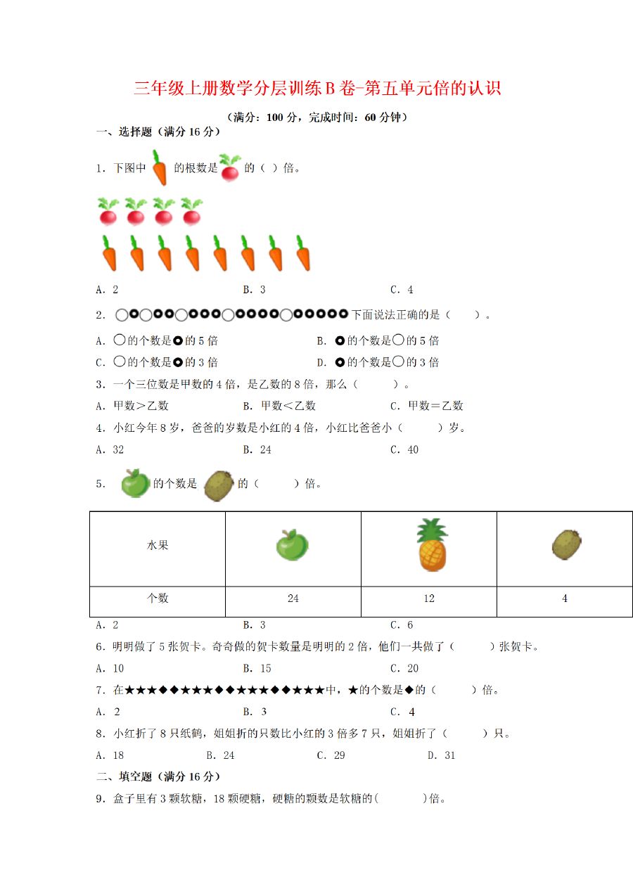 三年级上册数学（人教版）分层训练B卷-第5单元 倍的认识