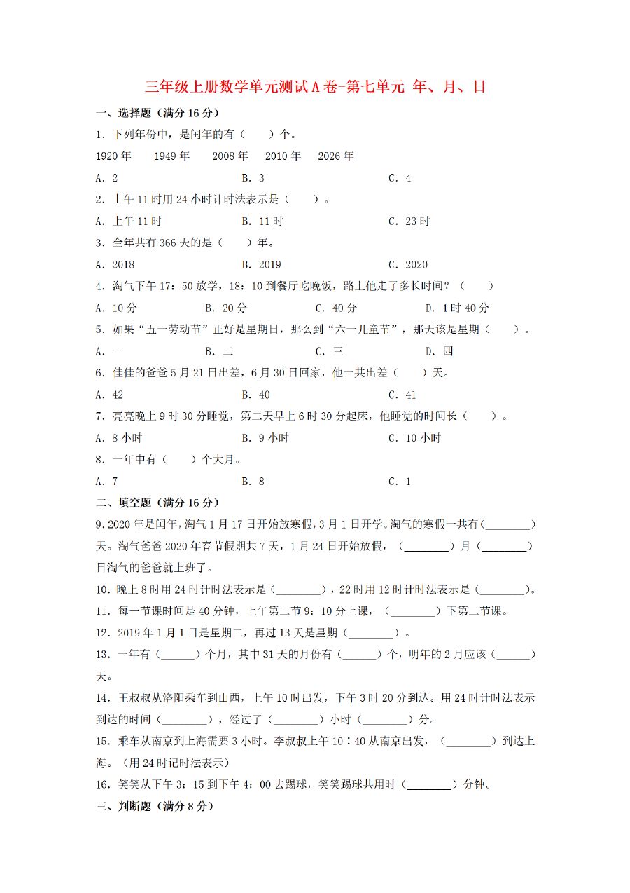 三年级上册数学（北师大版）单元AB卷-第7单元 年、月、日