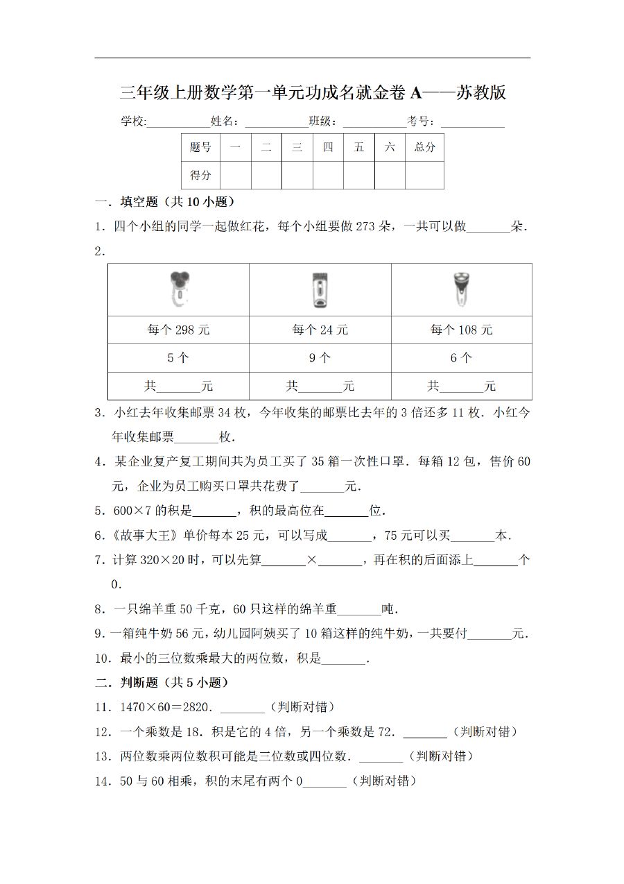 三年级上册数学（苏教版）闯关金卷A卷-第1单元