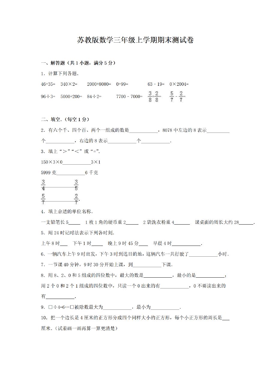 三年级上册数学（苏教版）期末测试卷 (8)