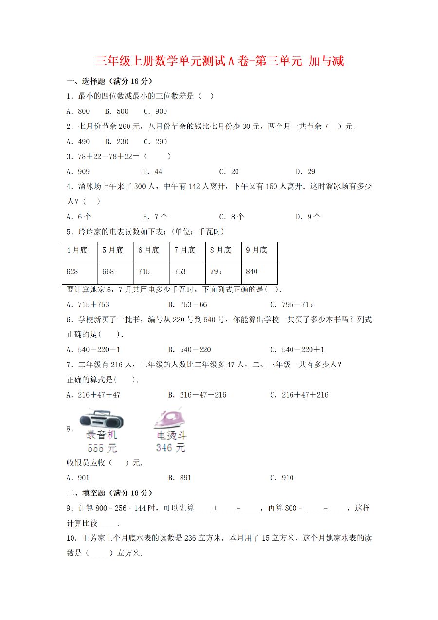 三年级上册数学（北师大版）单元AB卷-第3单元 加与减