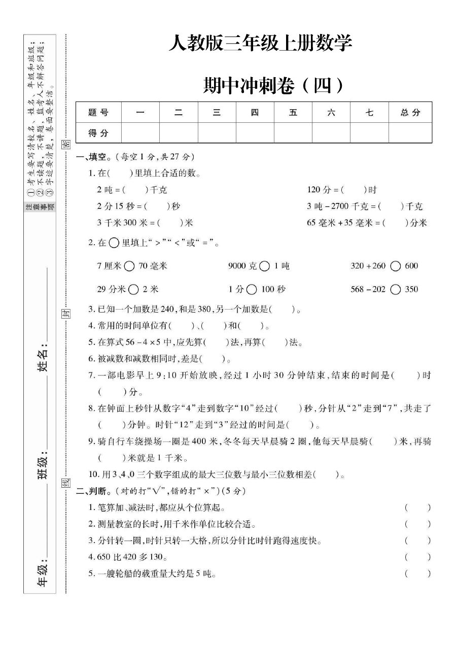 三年级（上）数学期中冲刺卷四