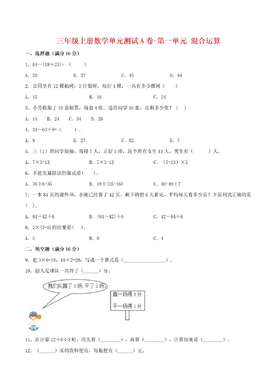 三年级上册数学（北师大版）单元AB卷-第1单元 混合运算