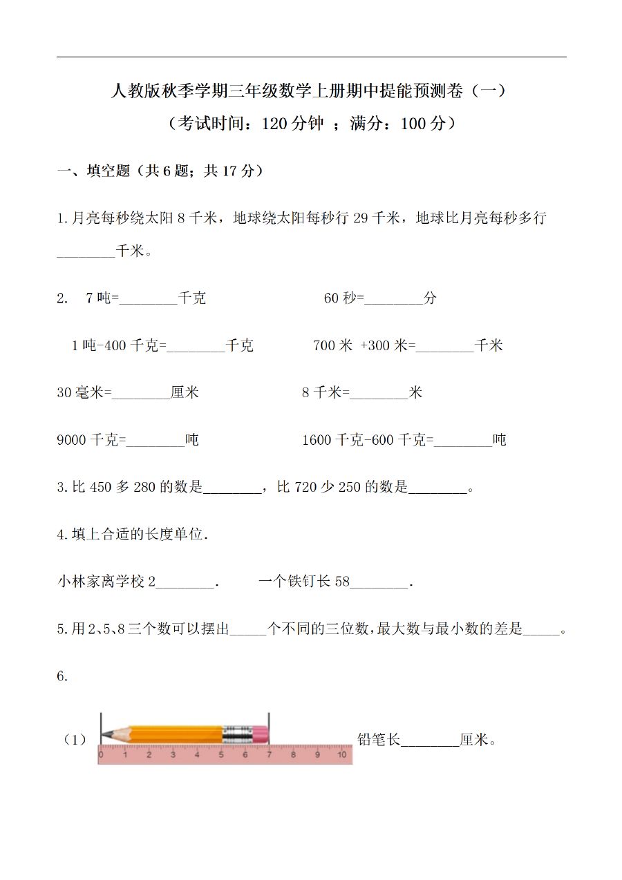 三年级上册数学（人教版）期中提能预测卷