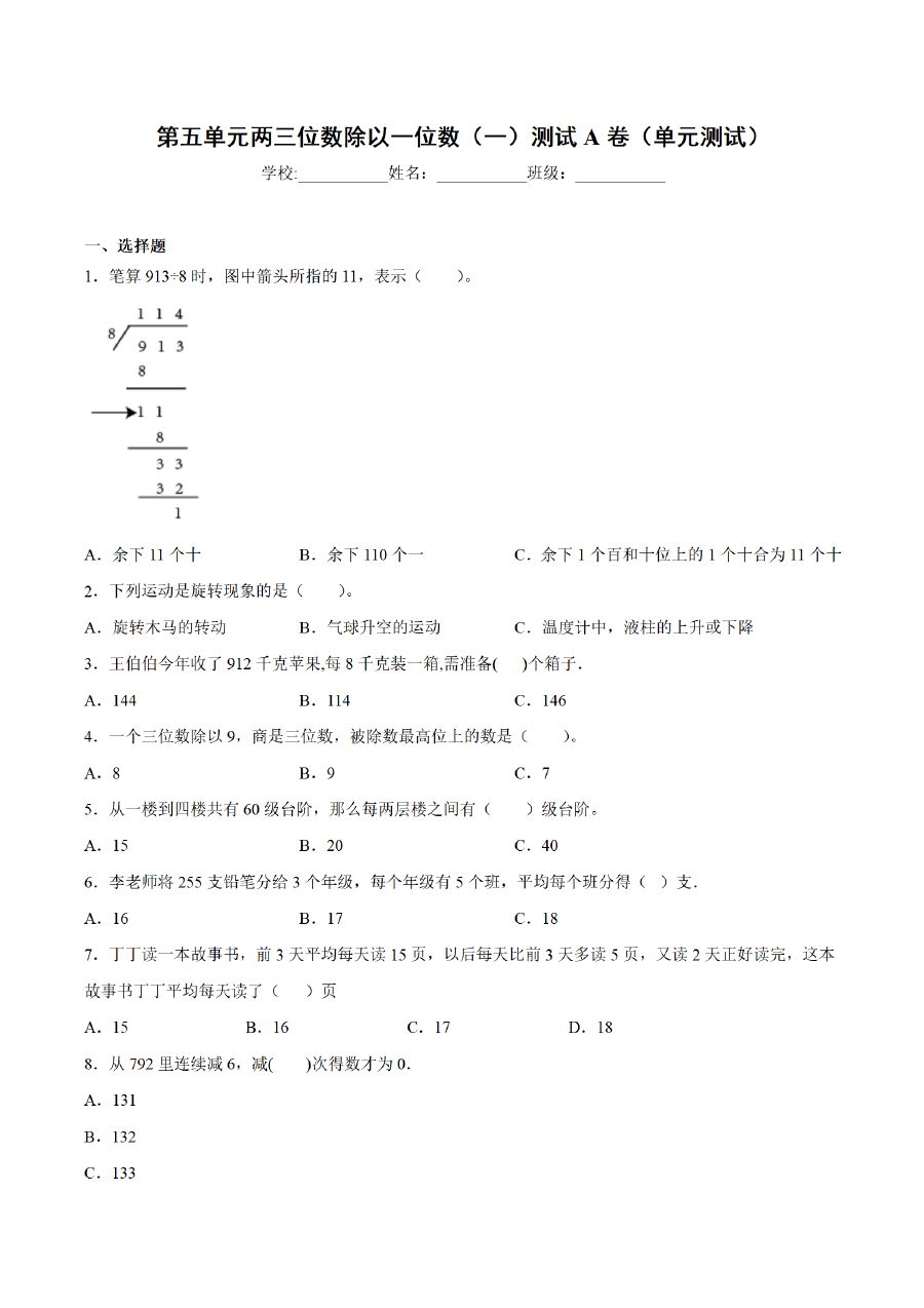 三年级上册数学（青岛六三版）第5单元 两三位数除以一位数测试AB卷