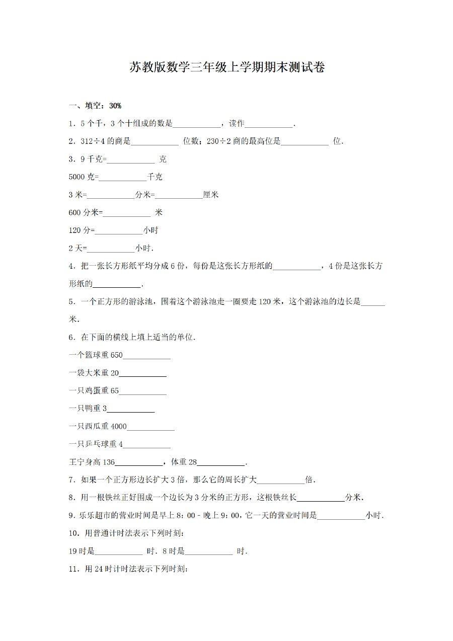 三年级上册数学（苏教版）期末测试卷 (2)