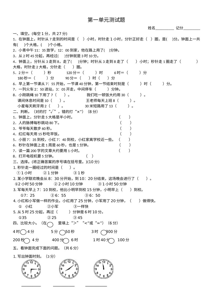 小学三年级数学上册第1单元《时分秒》测试题B
