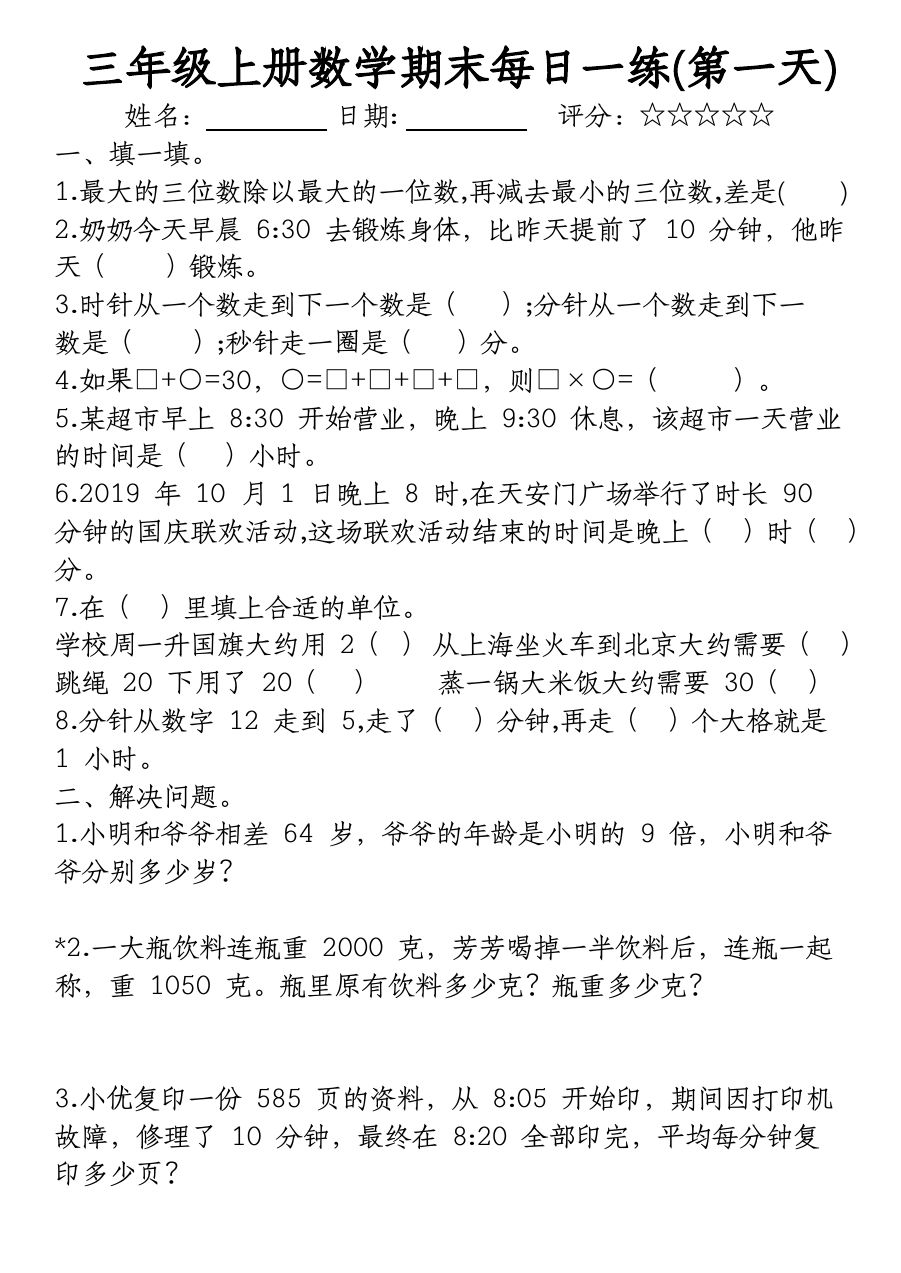 《三年级上册数学期末每日一练》（无答案）