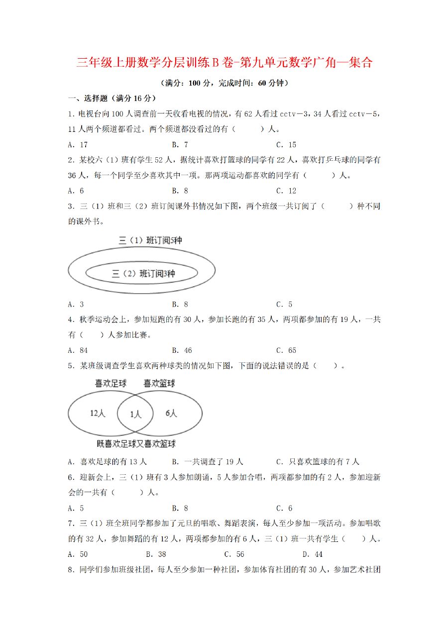 三年级上册数学（人教版）分层训练B卷-第9单元 数学广角&mdash;集合