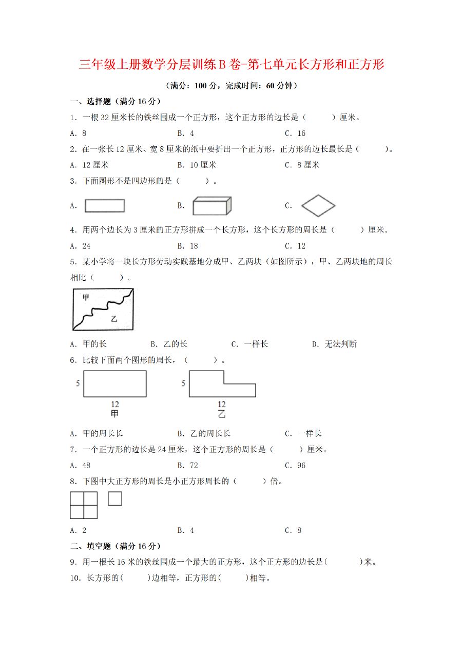 三年级上册数学（人教版）分层训练B卷-第7单元 长方形和正方形