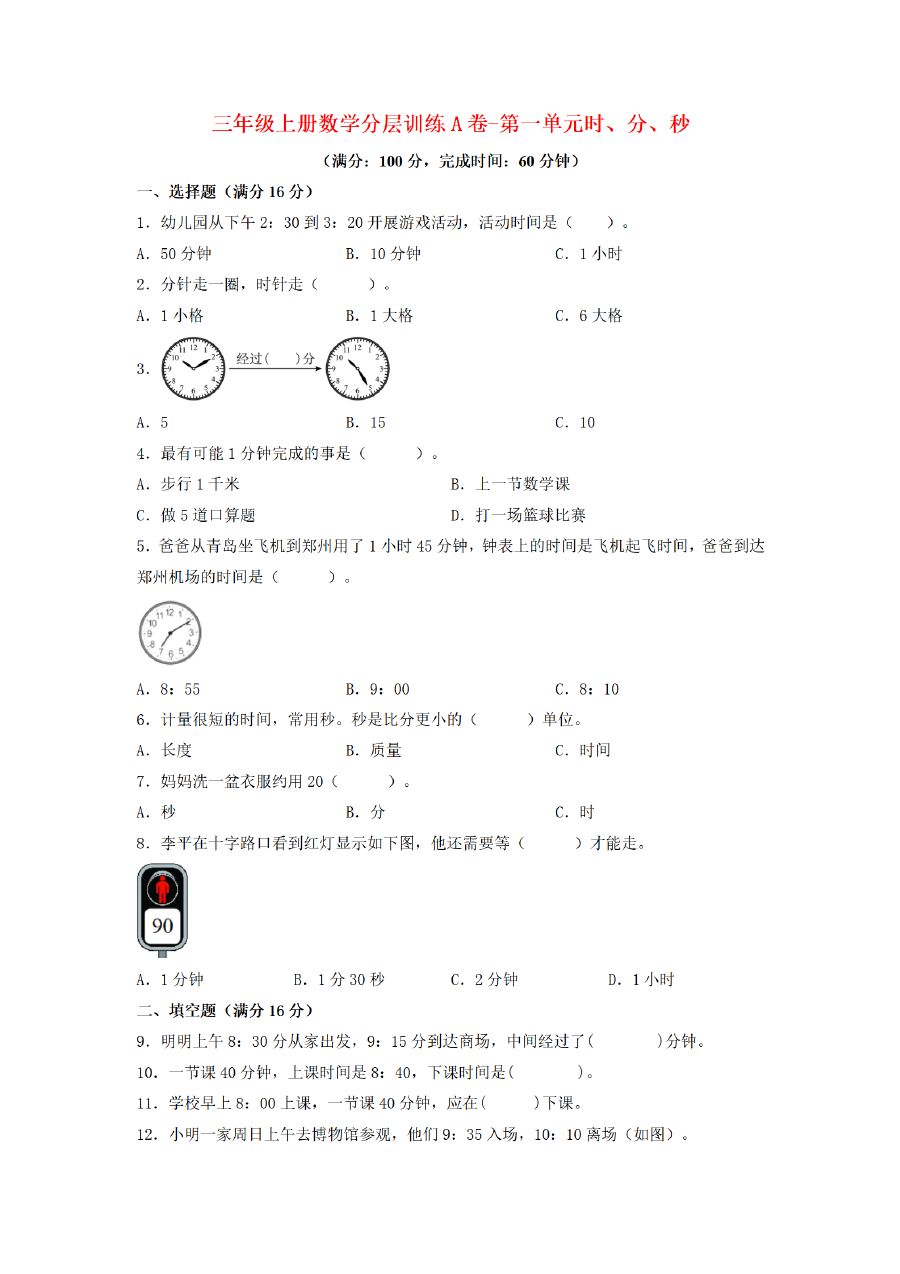 三年级上册数学（人教版）分层训练A卷-第1单元 时、分、秒