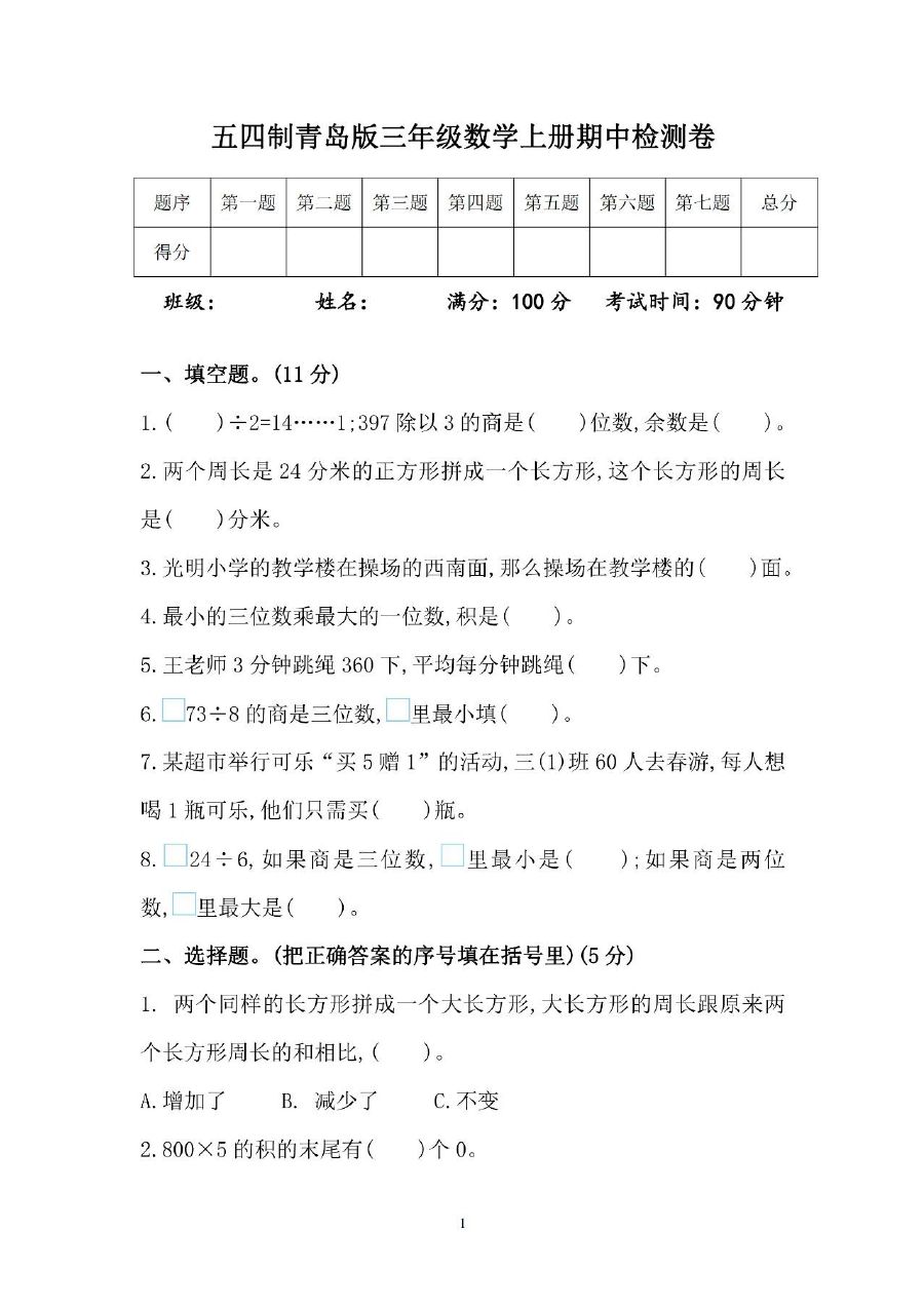 三年级上册54制青岛版数学期中考试卷