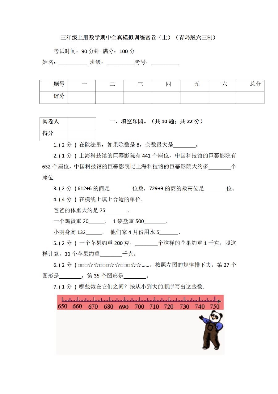 三年级上册数学（青岛版）期中全真模拟训练密卷（1）
