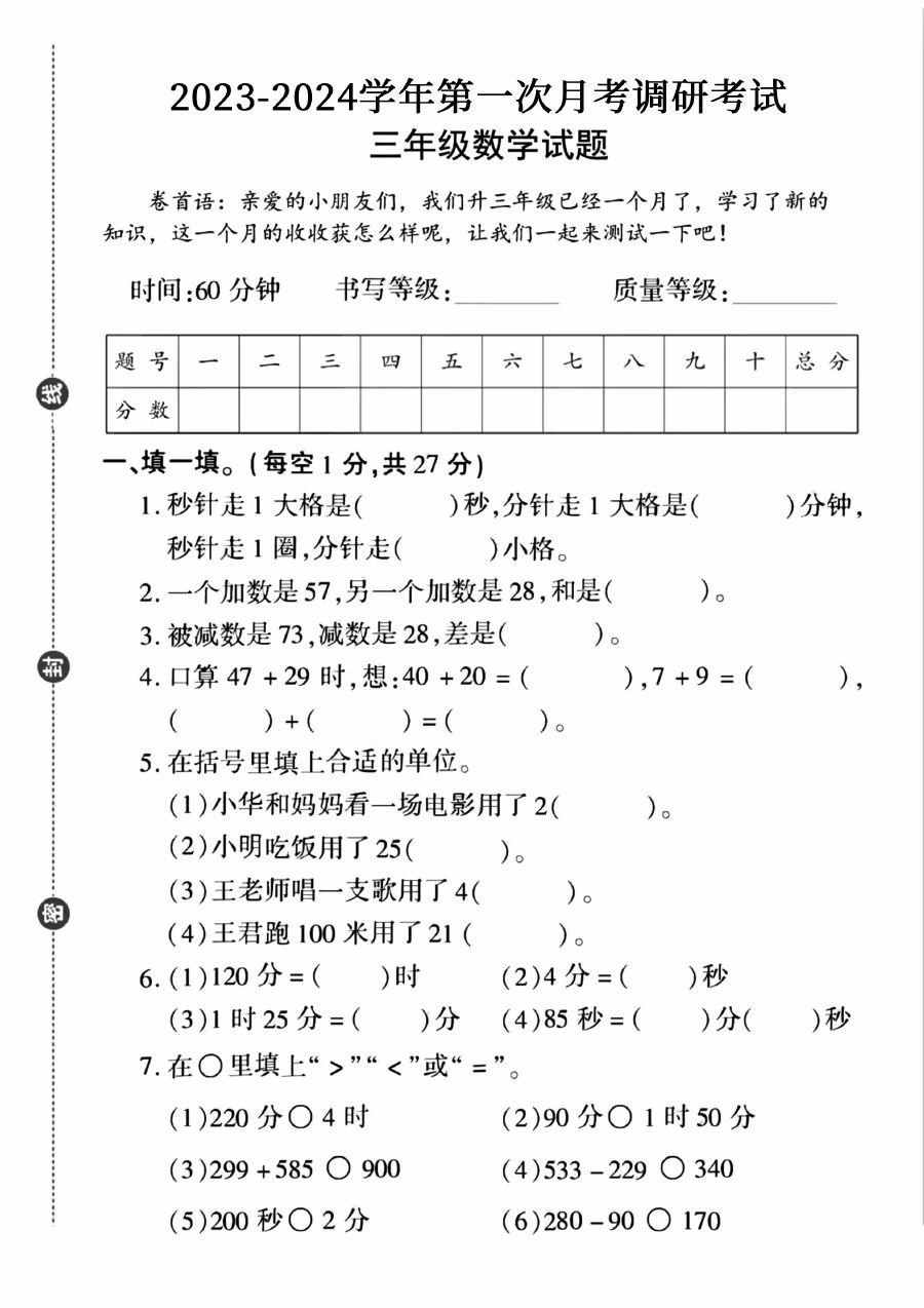 10.9三年级上册数学第一次月考卷（人教）