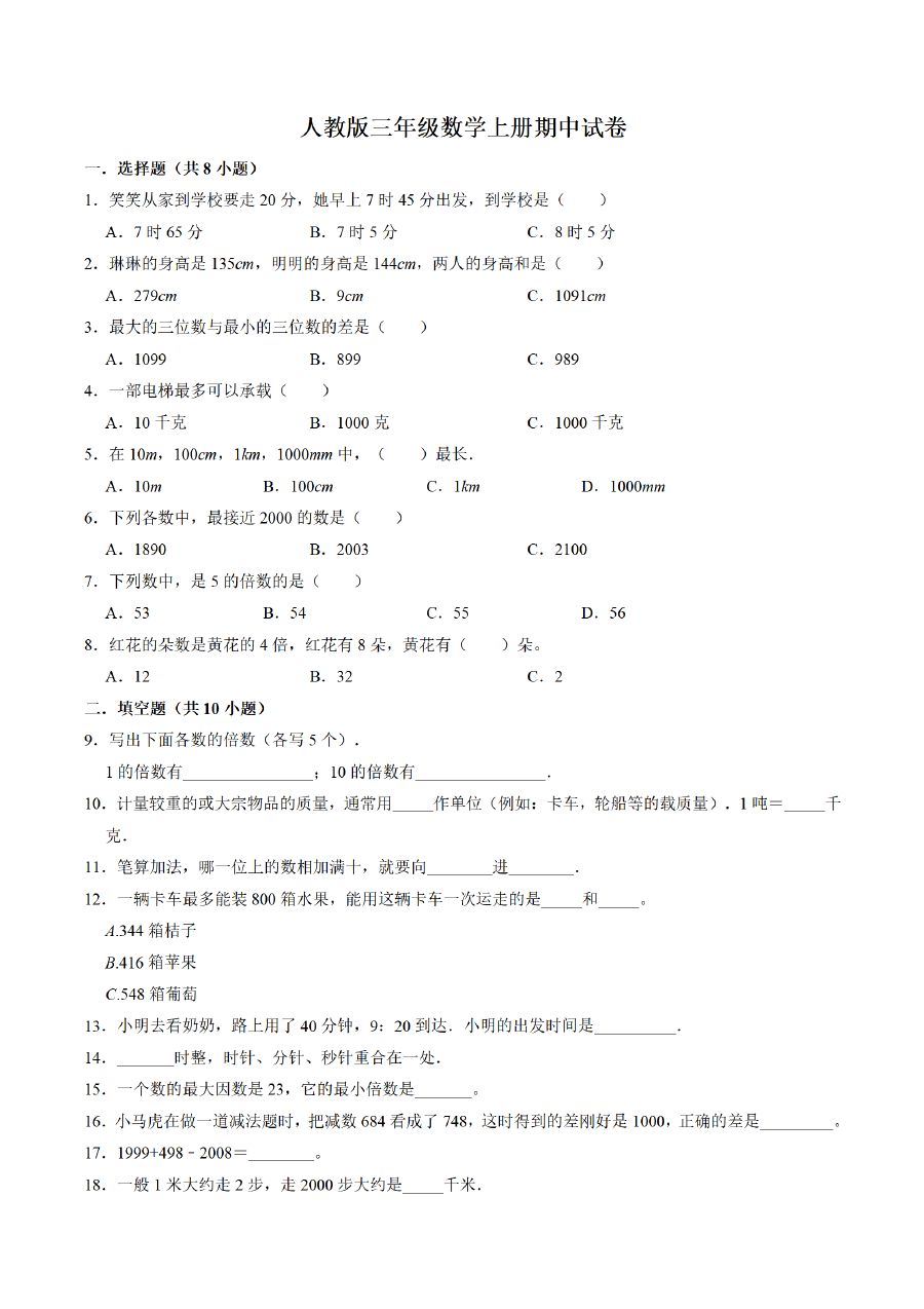 三年级上册数学（人教版）期中测试【重点卷】