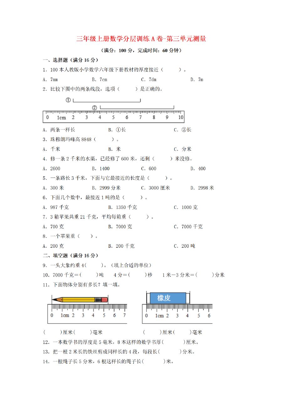 三年级上册数学（人教版）分层训练A卷-第3单元 测量