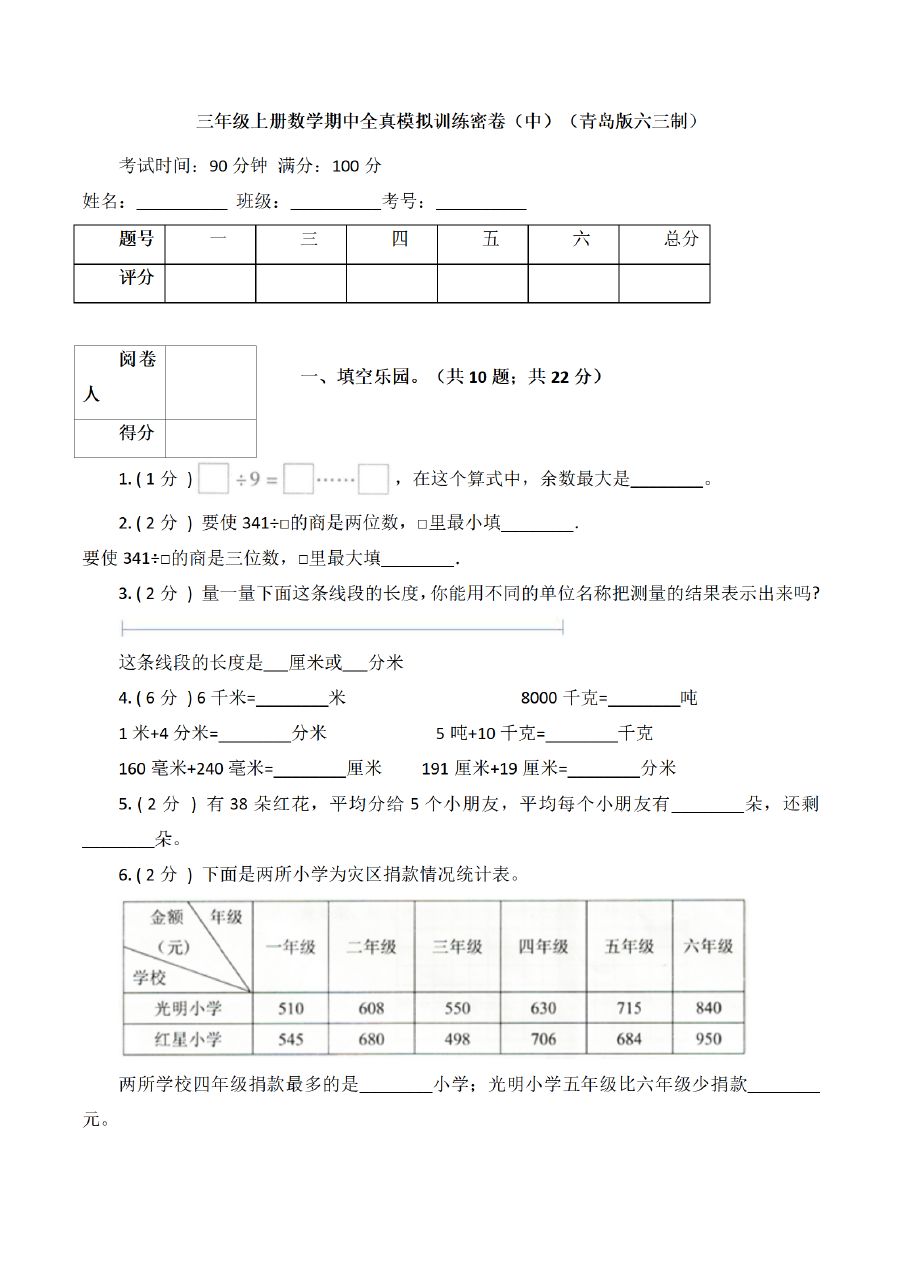 三年级上册数学（青岛版）期中全真模拟训练密卷（2）