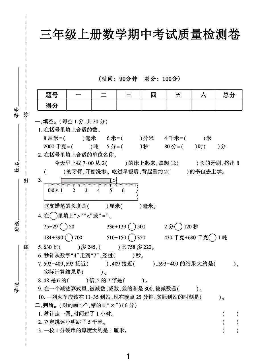三年级上册数学期中测试卷（8厘米）