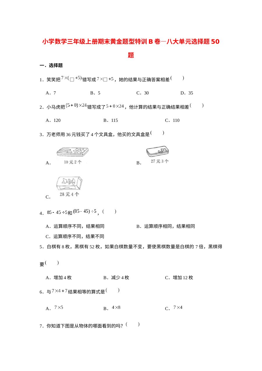 三年级数学上册  【期末题型特训】期末黄金题型特训B卷&mdash;&mdash;八大单元选择题50题  （含答案）（北师大版）