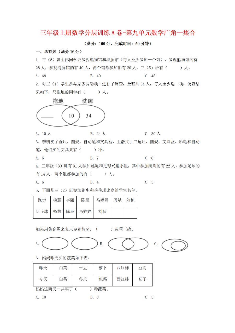 三年级上册数学（人教版）分层训练A卷-第9单元 数学广角&mdash;集合