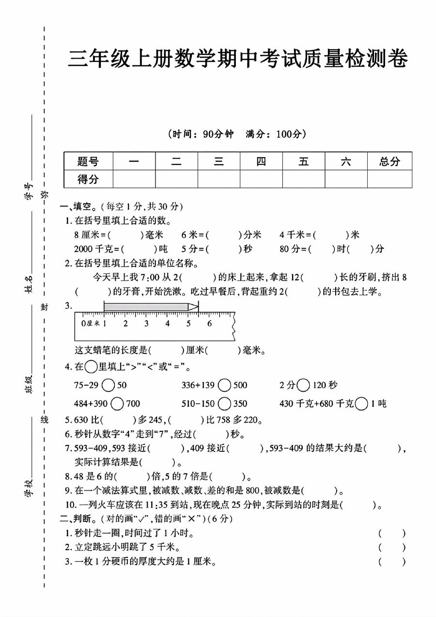 三年级上册数学期中质量检测卷