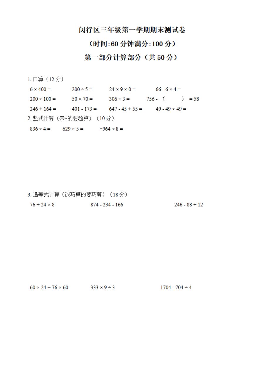 【精品真题】2019-2020学年上海市闵行区三年级第一学期数学期末测试卷（沪教版，PDF版，含答案）