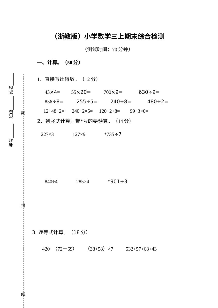 最新浙教版最新浙教版小学数学三年级上册期末试卷册