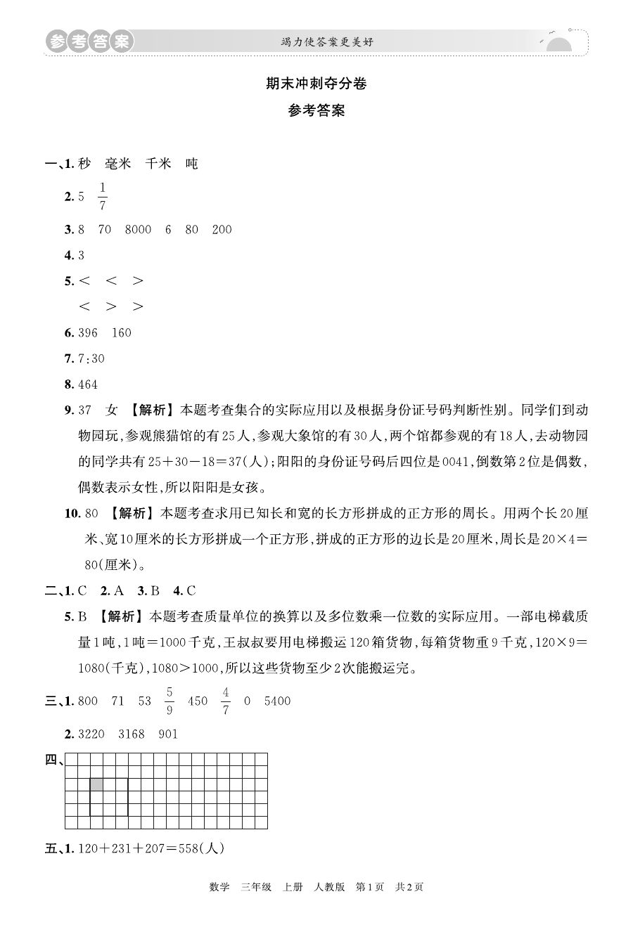 三年级 数学 上册 人教版 期末冲刺卷 参考答案