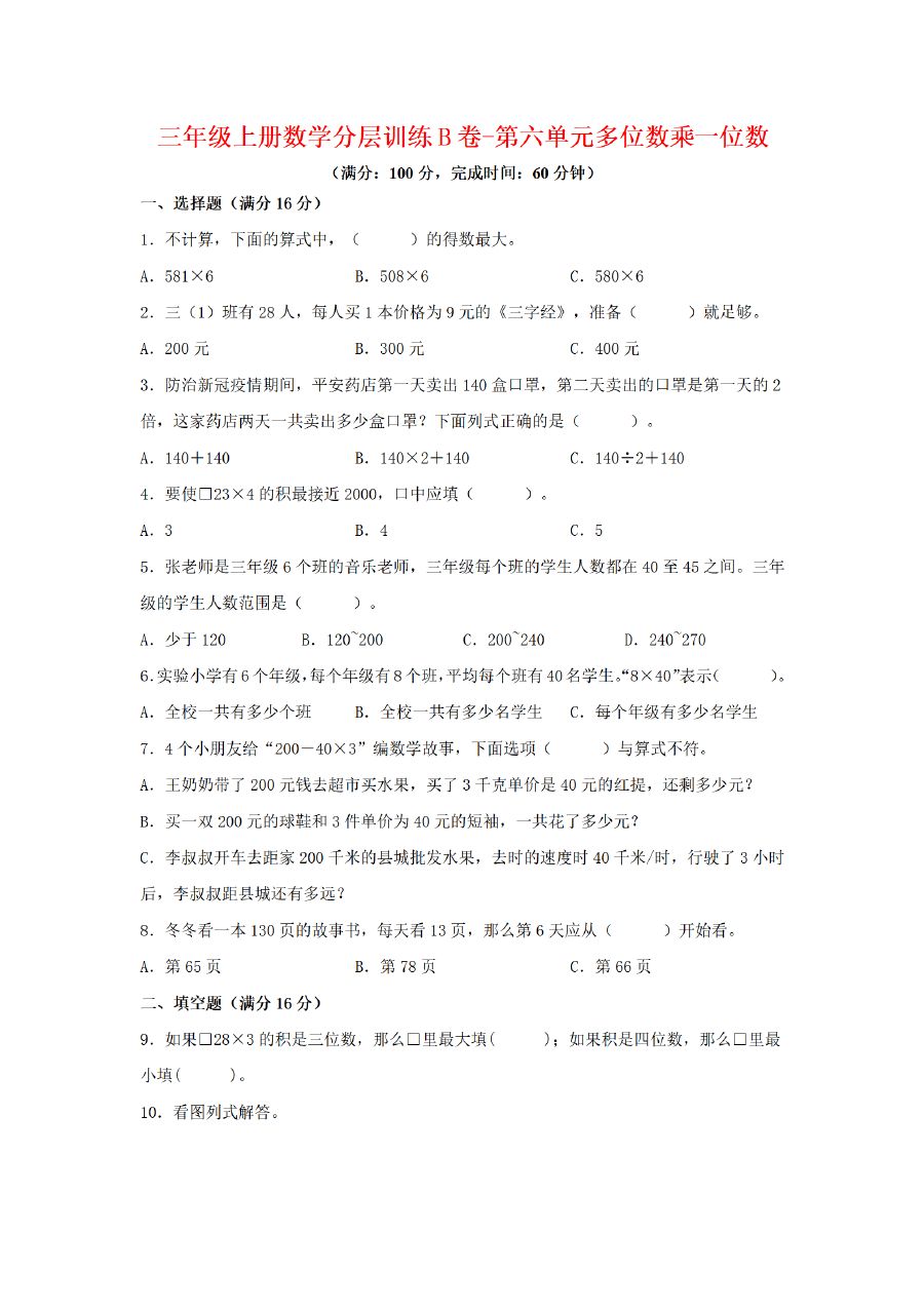 三年级上册数学（人教版）分层训练B卷-第6单元 多位数乘一位数