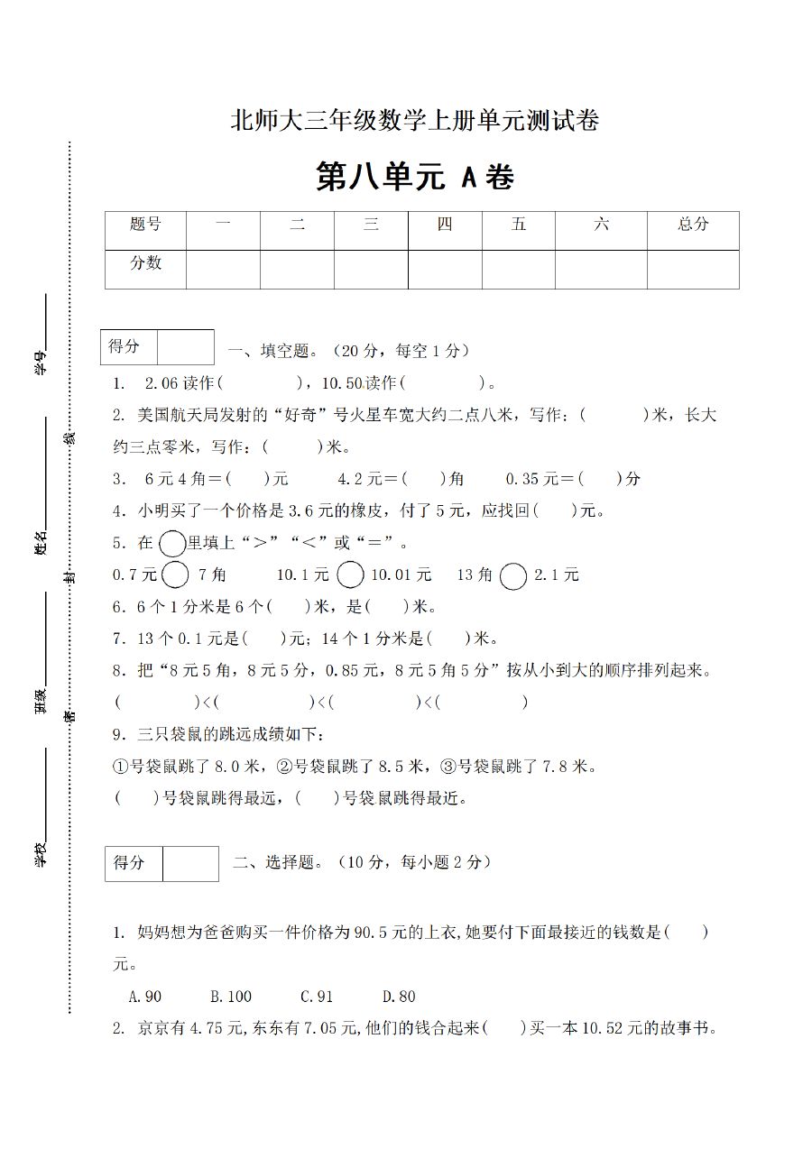 三年级上册数学（北师大版）闯关全优AB卷-第8单元