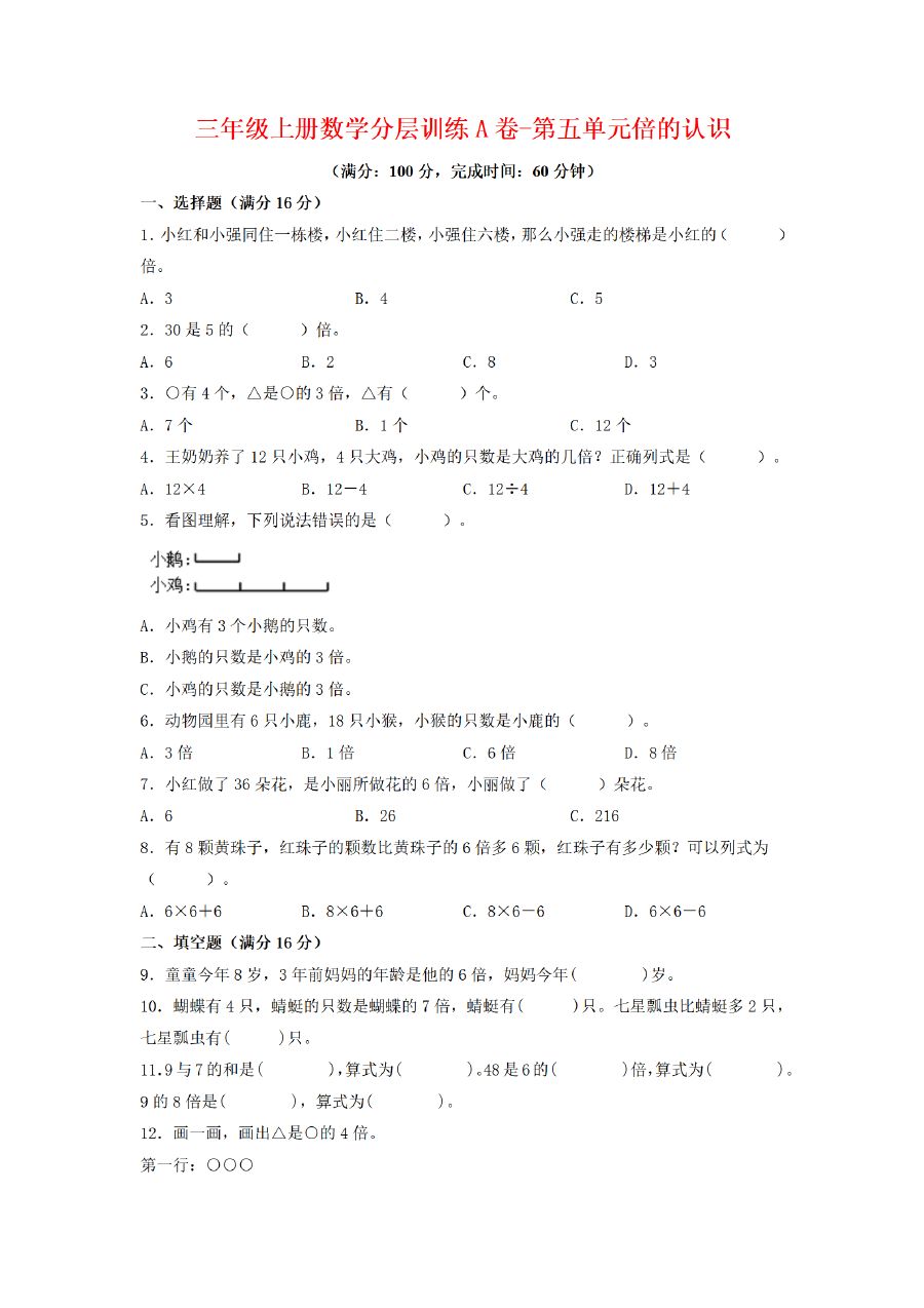 三年级上册数学（人教版）分层训练A卷-第5单元 倍的认识