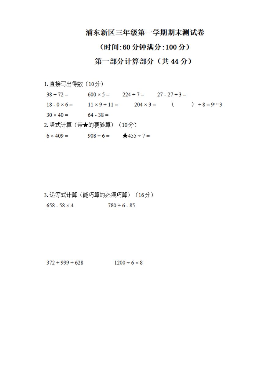 【精品真题】2019-2020学年上海市浦东新区三年级第一学期数学期末测试卷（沪教版，PDF版，含答案）
