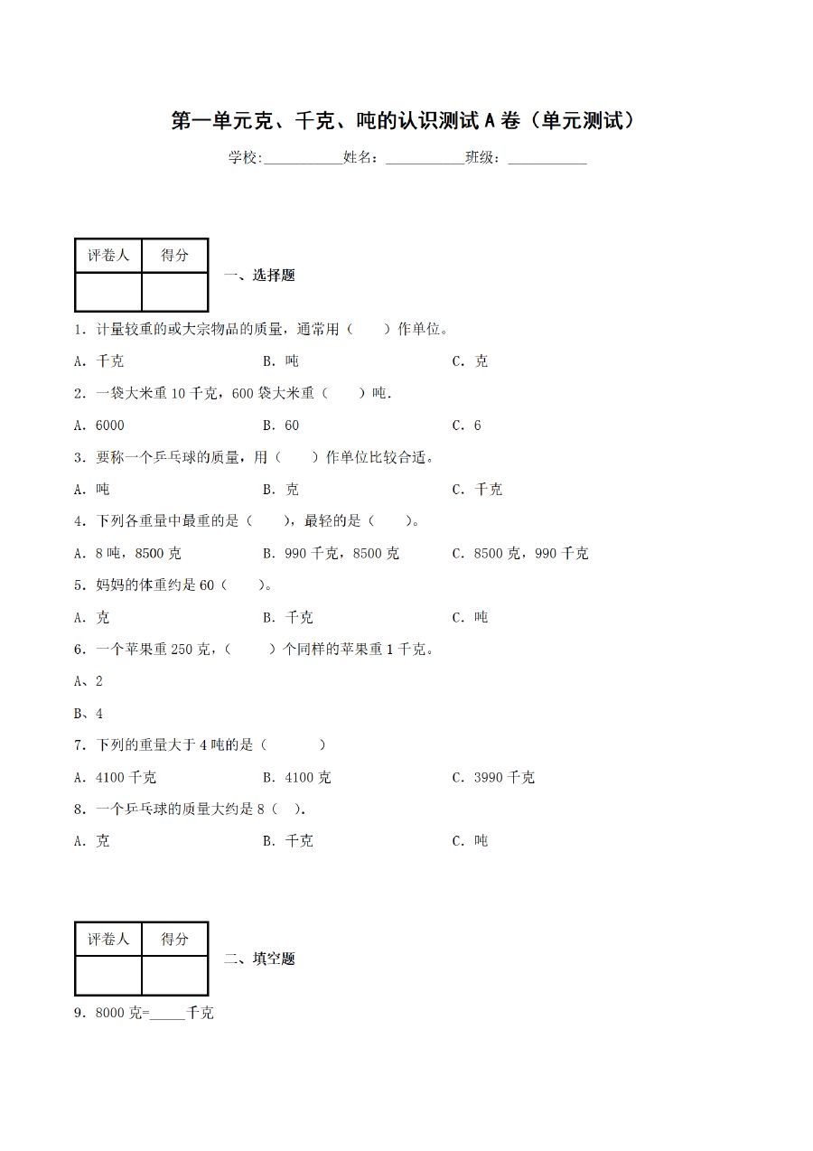 三年级上册数学（青岛六三版）第1单元 克、千克、吨的认识测试AB卷