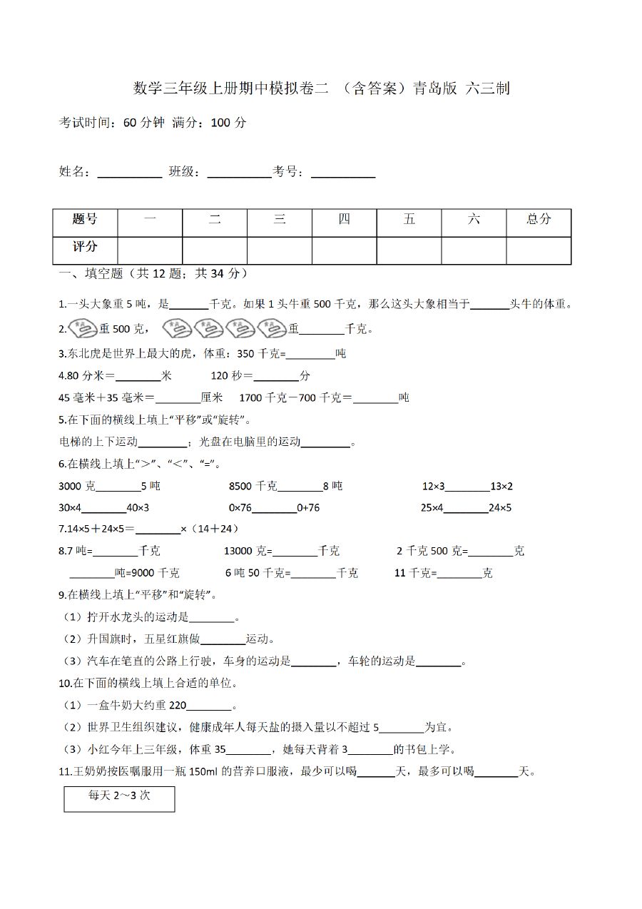 三年级上册数学（青岛版）期中模拟卷（2套）
