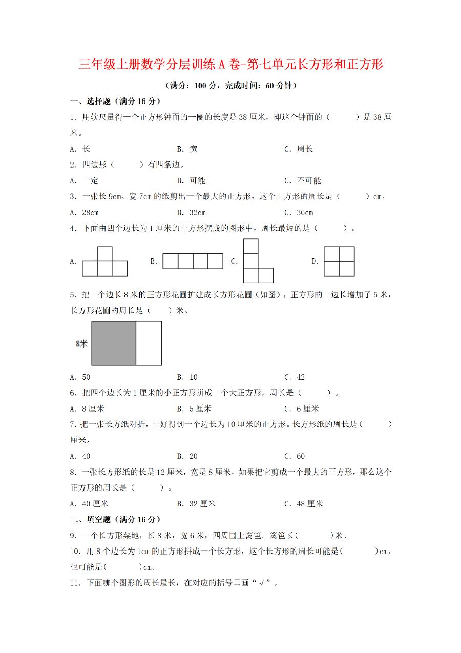 三年级上册数学（人教版）分层训练A卷-第7单元 长方形和正方形