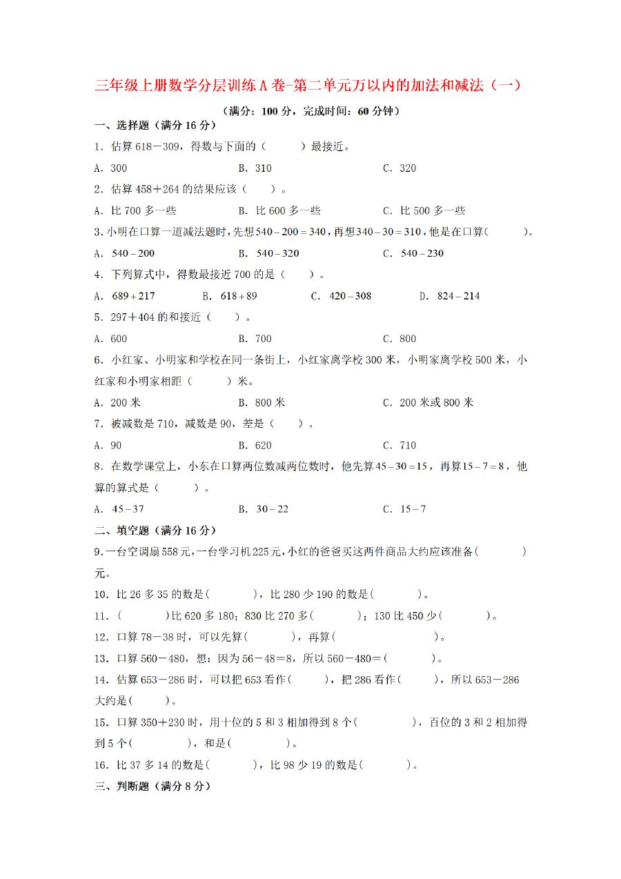 三年级上册数学（人教版）分层训练A卷-第2单元 万以内的加法和减法（一）