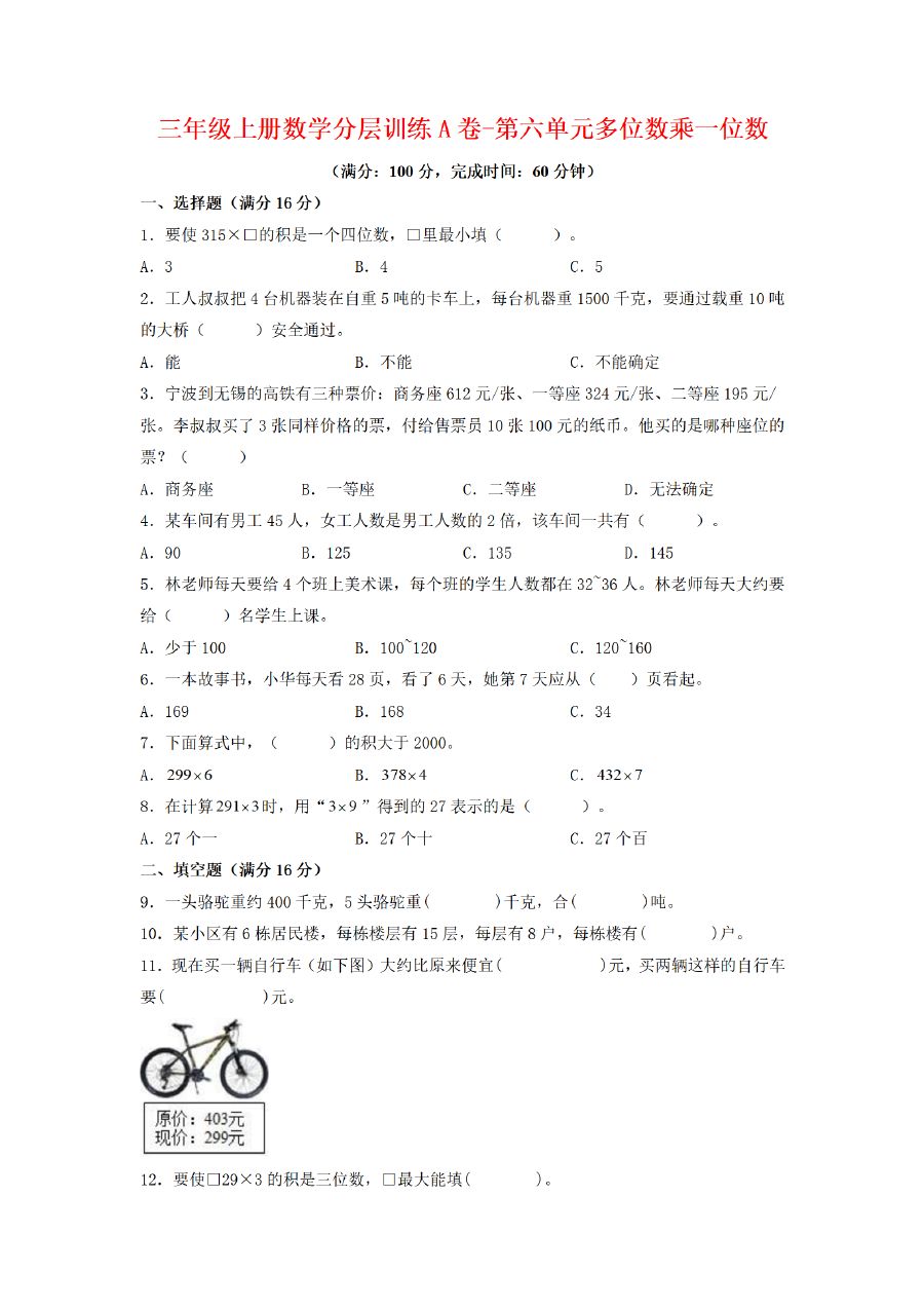 三年级上册数学（人教版）分层训练A卷-第6单元 多位数乘一位数